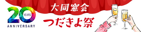 つだきよ本舗 創立20周年記念 大同窓会 つだきよ祭