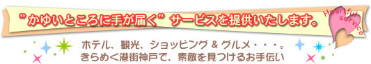 『かゆいところに手が届く』サービスを提供いたします。